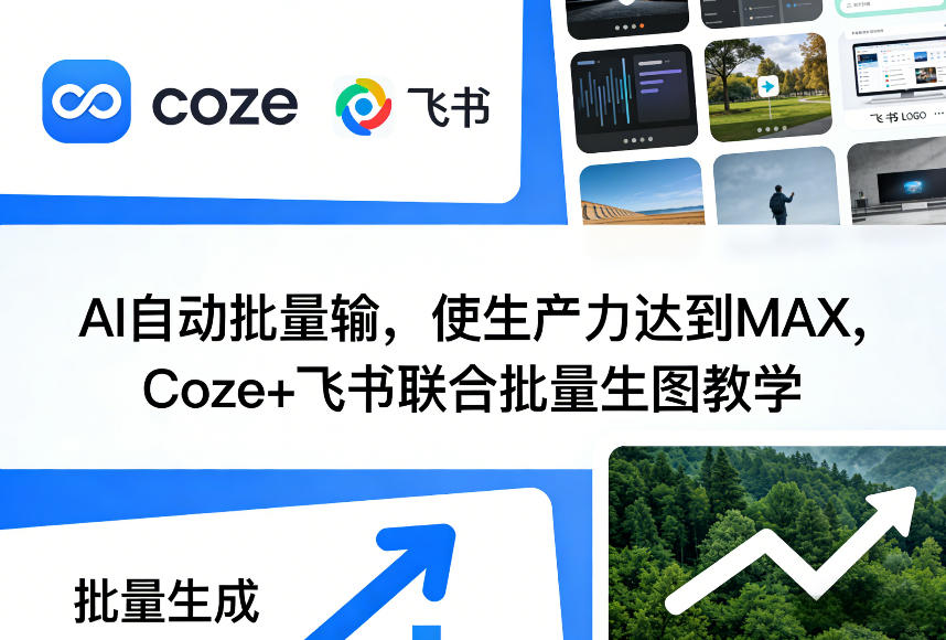 AI自动批量输，使生产力达到MAX，Coze+飞书联合批量生图教学-开心分享网