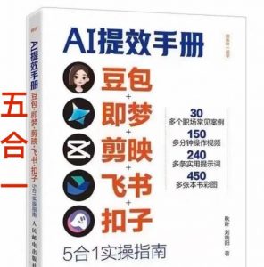 AI提效手册-豆包即梦剪映飞书扣子,5合1精讲实操指南,30+常见职场案例拿来即用-开心分享网