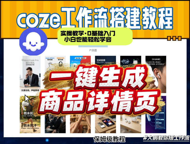 coze扣子智能体一键生成商品详情页，实操教学，0基础入门小白也能轻松学会-开心分享网