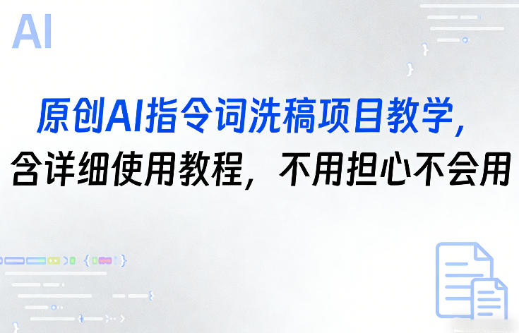 原创AI指令词洗稿项目教学，含详细使用教程，不用担心不会用-开心分享网