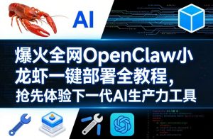 爆火全网OpenClaw小龙虾一键部署全教程，抢先体验下一代AI生产力工具-开心分享网