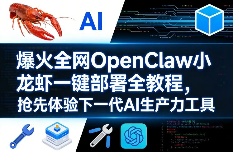 爆火全网OpenClaw小龙虾一键部署全教程，抢先体验下一代AI生产力工具-开心分享网