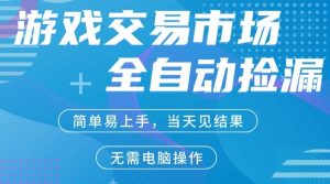 CS2游戏市场全自动捡漏賺米，手机即可完成所有操作，支持任何形式验证，稳定运行多年【揭秘】-开心分享网