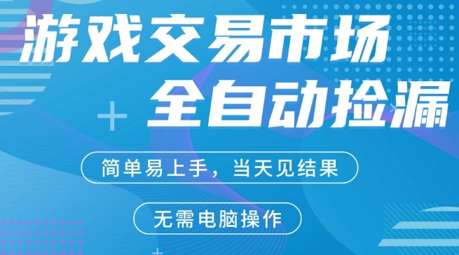 CS2游戏市场全自动捡漏賺米，手机即可完成所有操作，支持任何形式验证，稳定运行多年【揭秘】-开心分享网