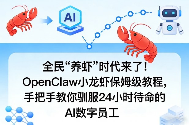 全民“养虾”时代来了！OpenClaw小龙虾保姆级教程，手把手教你驯服24小时待命的AI数字员工-开心分享网