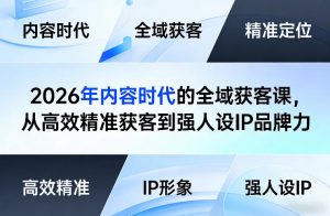 2026年内容时代的全域获客课，从高效精准获客到强人设IP品牌力-开心分享网