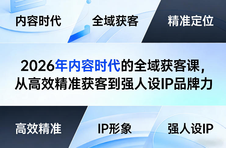 2026年内容时代的全域获客课，从高效精准获客到强人设IP品牌力-开心分享网