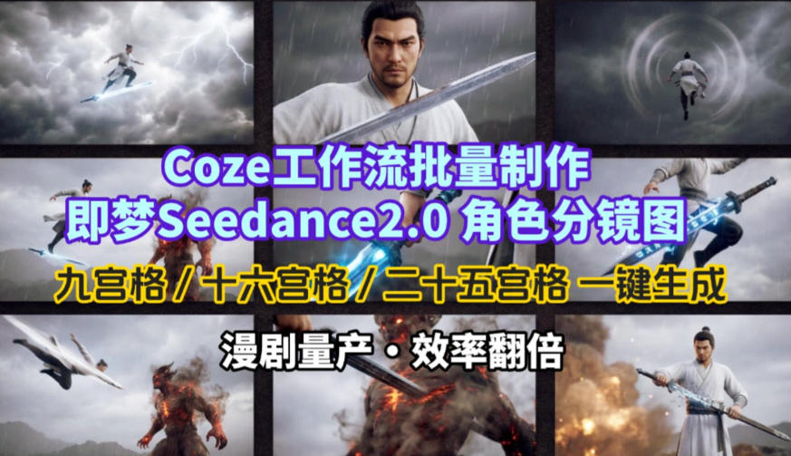 Coze工作流批量制作即梦Seedance2.0角色分镜图，九宫格-十六宫格-二十五宫格一键生成，漫剧量产，效率翻倍-开心分享网