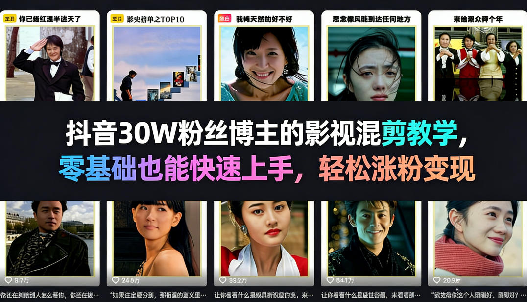 抖音30W粉丝博主的影视混剪教学，零基础也能快速上手，轻松涨粉变现-开心分享网