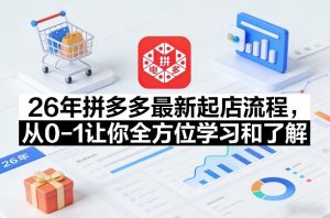 26年拼多多最新起店流程，从0-1让你全方位学习和了解-开心分享网