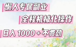 懒人专属副业,全程机械化操作,日入1k+操作简单,不费劲【揭秘】-开心分享网