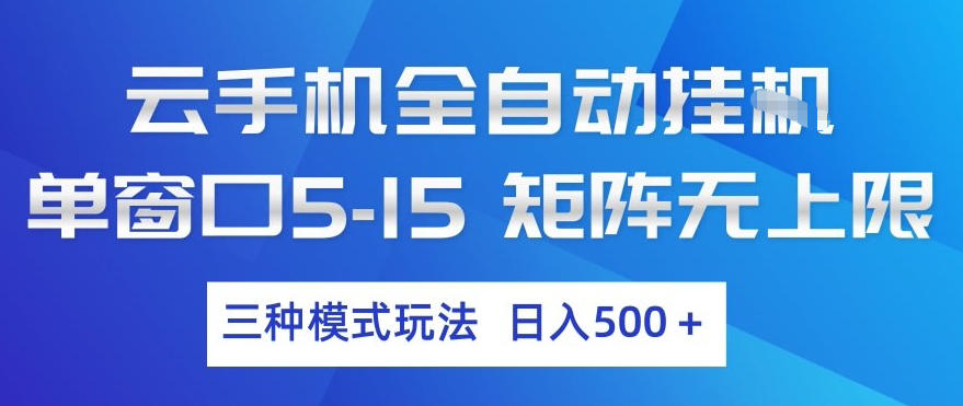云手机全自动挂G，单窗口5-15，矩阵无上限，三种模式玩法，日入5张+【揭秘】-开心分享网