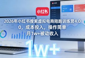 2026年小红书搜索虚拟电商陪跑训练营4.0，0成本投入，操作简单，月1w+被动收入-开心分享网