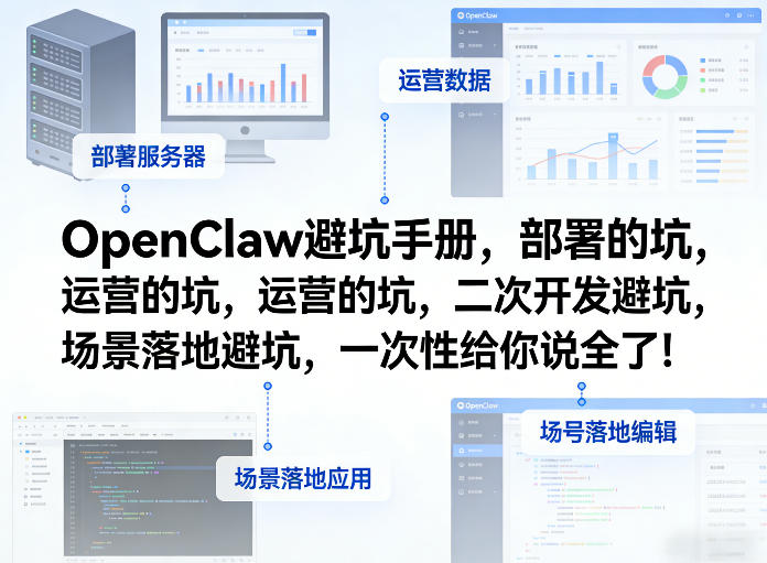 OpenClaw小龙虾避坑手册，部署的坑，运营的坑，二次开发避坑，场景落地避坑，一次性给你说全了！-开心分享网