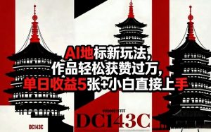 AI地标新玩法，作品轻松获赞过万，单日收益5张+小白直接上手-开心分享网
