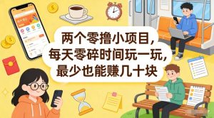 两个零撸小项目，每天零碎时间玩一玩，最少也能賺几十米【揭秘】-开心分享网