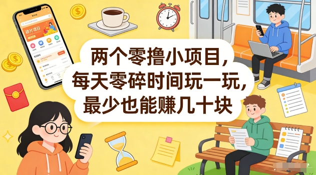 两个零撸小项目，每天零碎时间玩一玩，最少也能賺几十米【揭秘】-开心分享网