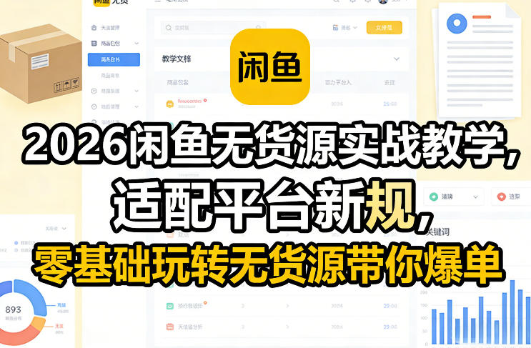 2026闲鱼无货源实战教学，适配平台新规，零基础玩转无货源带你爆单-开心分享网