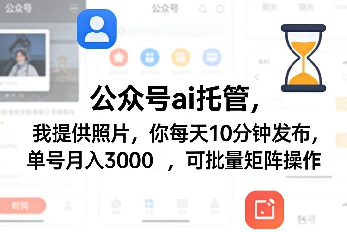 公众号ai托管，我提供照片，你每天10分钟发布，单号月入3000＋，可批量矩阵操作【揭秘】-开心分享网