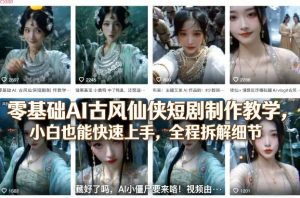 零基础AI古风仙侠短剧制作教学，小白也能快速上手，全程拆解细节-开心分享网