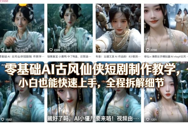 零基础AI古风仙侠短剧制作教学，小白也能快速上手，全程拆解细节-开心分享网