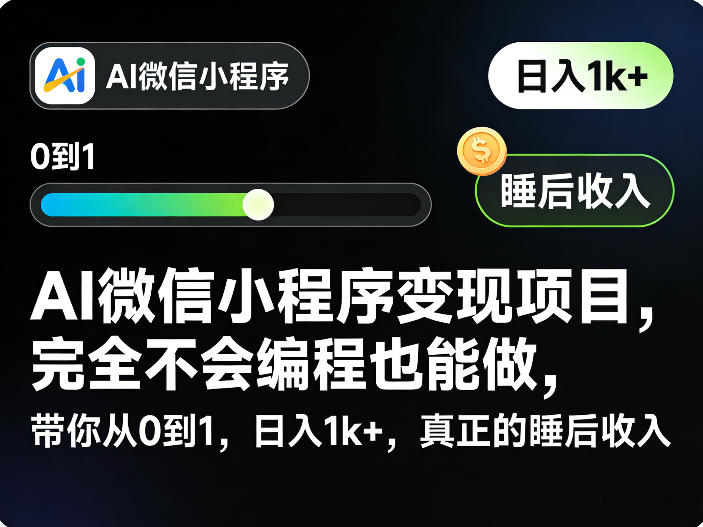 AI微信小程序变现项目，完全不会编程也能做，带你从0到1，日入1k+，真正的睡后收入-开心分享网