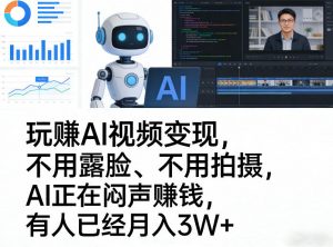 玩賺AI视频变现，不用露脸、不用拍摄，AI正在闷声賺钱，有人已经月入3W+-开心分享网