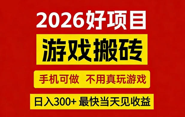 26年好项目：CSGO游戏搬砖，全自动挂G，不需要玩游戏，手机操作日入3张+【揭秘】-开心分享网