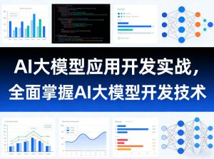 AI大模型应用开发实战,全面掌握AI大模型开发技术-开心分享网