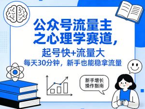 公众号流量主之心理学赛道,起号快+流量大,每天30分钟,新手也能稳拿流量!-开心分享网
