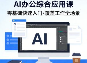 AI办公综合应用课，零基础快速入门，覆盖了工作中各种应用场景-开心分享网