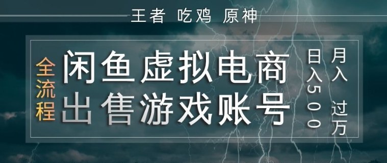 闲鱼虚拟电商之出售游戏账号，操作简单，月入1W+，全流程操作教学【揭秘】-开心分享网