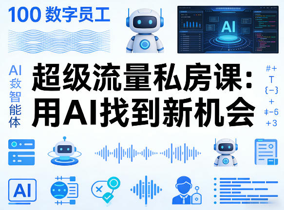 你的AI数字员工100个智能体，超级流量私房课，用AI找到新机会-开心分享网