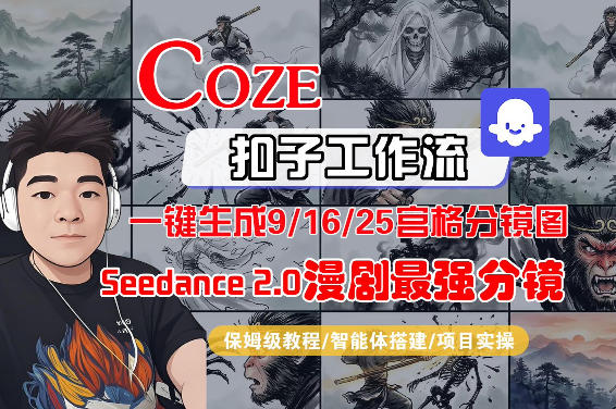 Coze智能体工作流一键生成AI漫剧最强分镜，9/16/25宫格分镜图，人物场景一致性保持，全流程保姆级教学-开心分享网