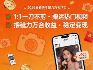 2026年最新快手磁力万合项目，1比1一刀不剪搬运热门视频，撸磁力万合收益-开心分享网