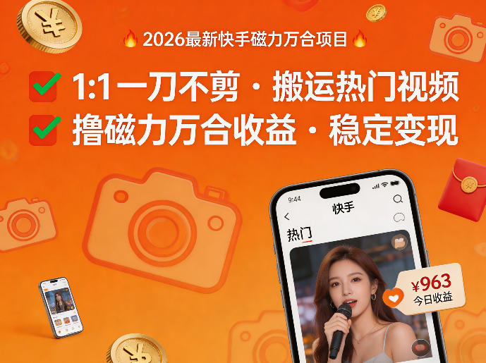 2026年最新快手磁力万合项目，1比1一刀不剪搬运热门视频，撸磁力万合收益-开心分享网