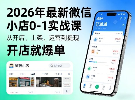 2026年最新微信小店0-1实战课，从开店、上架、运营到提现，开店就爆单-开心分享网
