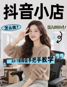 最新线上电商运营项目,打造高转化,可复制的电商盈利模式,日入8张【揭秘】-开心分享网