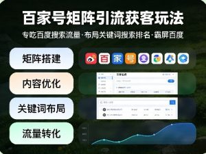 百家号矩阵引流获客玩法,专吃百度搜索流量,布局关键词搜索排名,霸屏百度-开心分享网