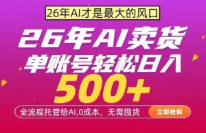 AI全自动卖货,0成本出单,单账号轻松日入500+,24小时出收益,无需囤货【揭秘】-开心分享网