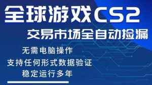 CS2游戏云自动操作,一键批量捡漏,稳健变现超久(可验证),小白轻松入门,手机即可完成全部操作【揭秘】-开心分享网