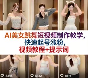 AI美女跳舞短视频制作教学，快速起号涨粉，视频教程+提示词-开心分享网