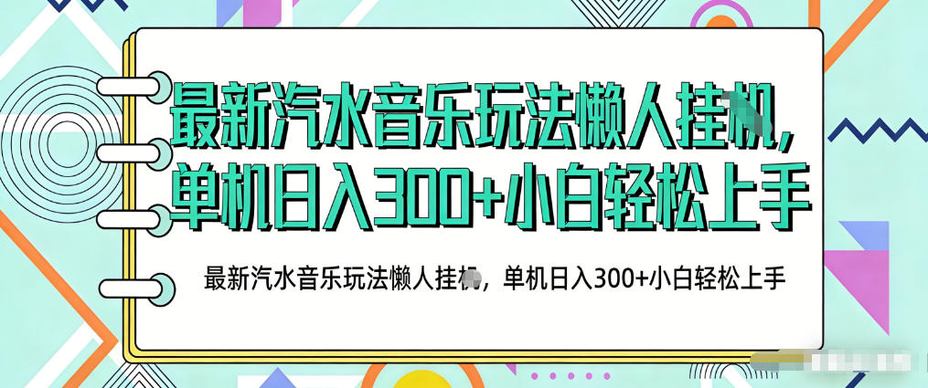 2026最新汽水音乐人项目玩法，上传音乐到抖音号里，用云手机运行，无需养号，无任何风控【揭秘】-开心分享网