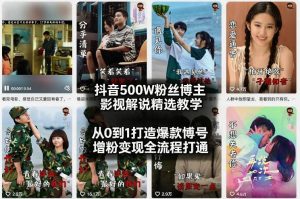 抖音500W粉丝博主影视解说精选教学2026年2月,从0到1打造爆款账号,涨粉变现全流程打通-开心分享网