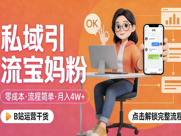 私域引流宝妈粉，零成本流程简单，手把手教你精准获客，月入1W＋-开心分享网