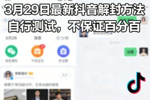 3月29日最新抖音解封方法，自行测试，不保证百分百-开心分享网