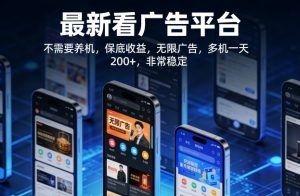 最新看广告平台,不需要养机,保底收益,无限广告,多机一天200+,非常稳定【揭秘】-开心分享网