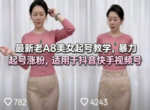 最新老A8美女起号教学，暴力起号涨粉，适用于抖音快手视频号-开心分享网