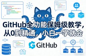 GitHub全功能保姆级教学,从0到精通,小白一学就会-开心分享网