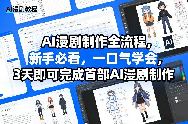 AI漫剧制作全流程，新手必看，一口气学会，3天即可完成首部AI漫剧制作-开心分享网